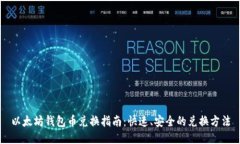 以太坊钱包币兑换指南：