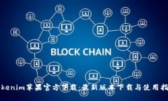 Tokenim苹果官方下载：最新