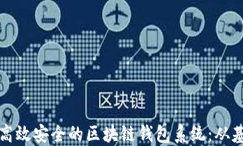 
如何搭建高效安全的区块链钱包系统：从基础到实践