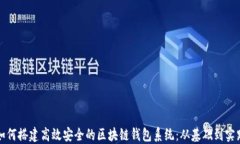 如何搭建高效安全的区块