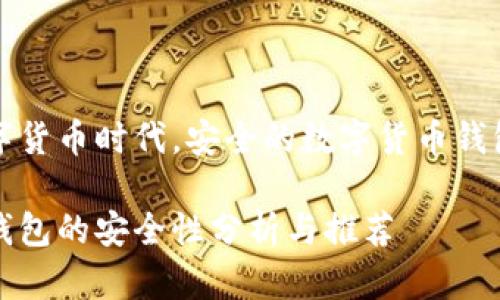 在这个数字货币时代，安全的数字货币钱包选择解析

数字货币钱包的安全性分析与推荐
