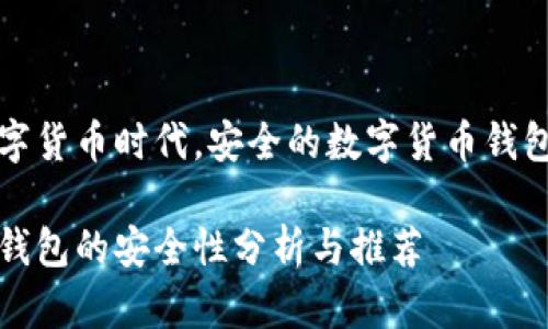 在这个数字货币时代，安全的数字货币钱包选择解析

数字货币钱包的安全性分析与推荐