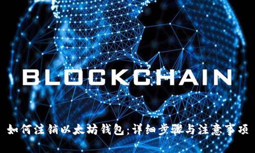 如何注销以太坊钱包：详细步骤与注意事项