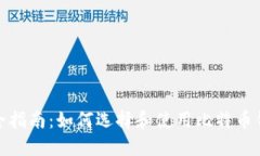 最全指南：如何选择和使