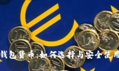 加密钱包货币：如何选择