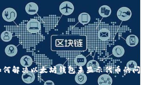 如何解决以太坊钱包未显示代币的问题