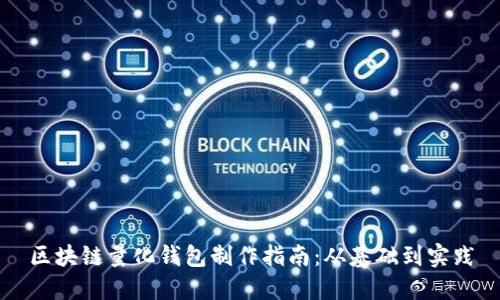 区块链量化钱包制作指南：从基础到实践