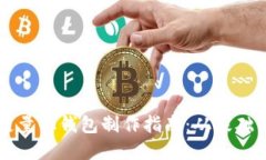 区块链量化钱包制作指南