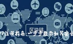 USDT钱包APP注册指南：一步