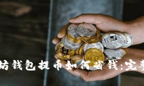 以太坊钱包提币如何省钱：完整指南
