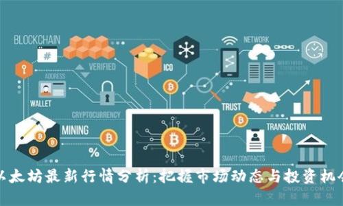 以太坊最新行情分析：把握市场动态与投资机会