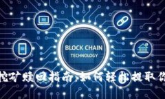 Uniswap流动挖矿赎回指南：