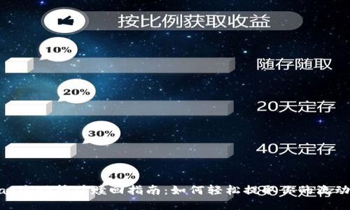 Uniswap流动挖矿赎回指南：如何轻松提取你的流动性奖励