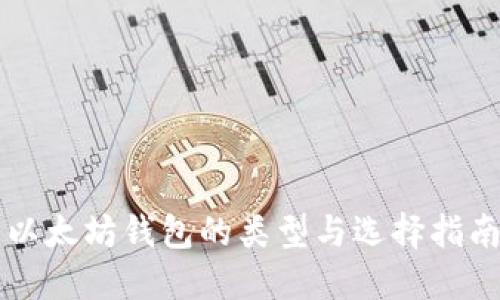以太坊钱包的类型与选择指南