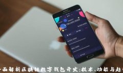 全面解析区块链数字钱包