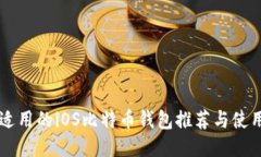 国内适用的iOS比特币钱包