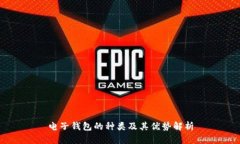 电子钱包的种类及其优势