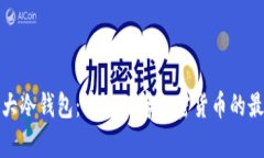 世界十大冷钱包：安全储