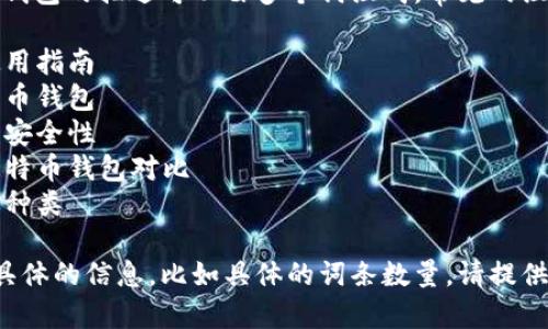 根据需要，比特币钱包的描述可以由多个词组成，常见的组合包括以下一些：

1. 比特币钱包使用指南
2. 如何选择比特币钱包
3. 比特币钱包的安全性
4. 在线与离线比特币钱包对比
5. 比特币钱包的种类

如果需要一个更具体的信息，比如具体的词条数量，请提供更详细的要求。