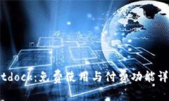Bitdock：免费使用与付费功