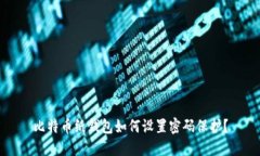 比特币纸钱包如何设置密