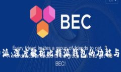 比特派：深度解析比特派