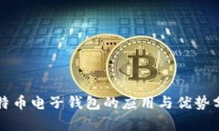 比特币电子钱包的应用与