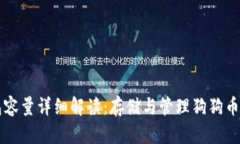 狗狗币钱包容量详细解读