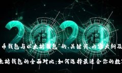 以下是关于“比特币钱包