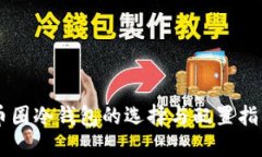 币圈冷钱包的选择与配置