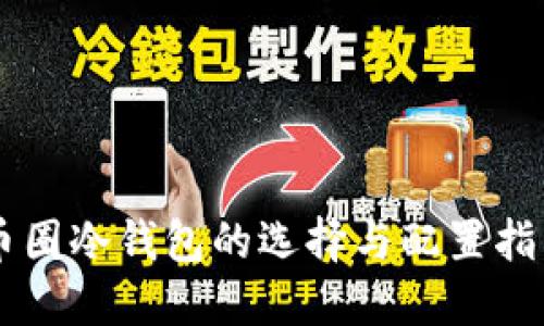 币圈冷钱包的选择与配置指南
