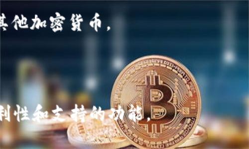以太坊钱包的英文名称通常被称为 