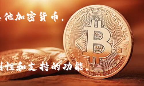以太坊钱包的英文名称通常被称为 