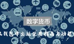 小狐钱包中文版使用指南