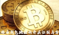 比特币钱包地址的开头识别与分类