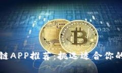 最好的区块链APP推荐：挑