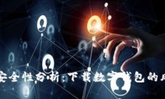 数字钱包安全性分析：下
