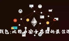 云钱包：比特币安全存储