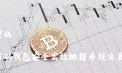 思考的如何从钱包安全高