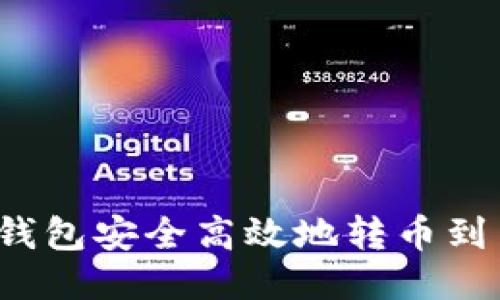 思考的

如何从钱包安全高效地转币到交易所？