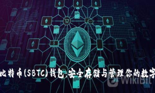 超级比特币(SBTC)钱包：安全存储与管理你的数字资产