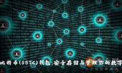 超级比特币(SBTC)钱包：安