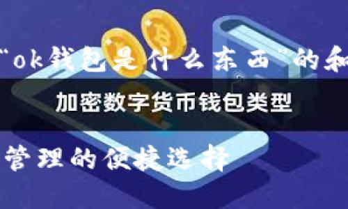 好的，下面是针对“ok钱包是什么东西”的和相关内容的结构。


OK钱包：数字资产管理的便捷选择