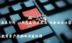好的，下面是针对“ok钱包