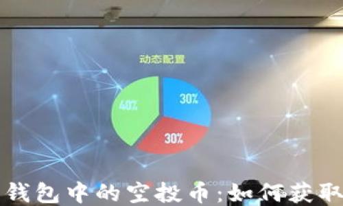 
以太坊钱包中的空投币：如何获取与管理