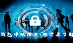 区块链钱包中的滑点：您