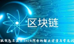   小狐钱包不显示SHIB代币
