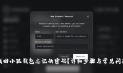 如何找回小狐钱包忘记的