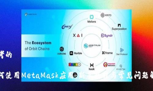 思考的

如何使用MetaMask应用：新手教程与常见问题解答