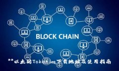**以太坊Tokenim下载地址及